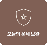 오늘의 운세 보완