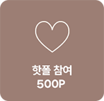 핫폴 참여 100P