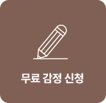 무료 감정 신청