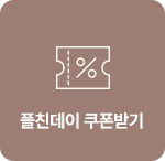 플친데이 쿠폰받기