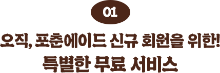 오직 포춘에이드 신규 회원을 위한! 특별한 무료 서비스