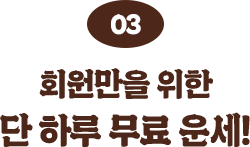 회원만을 위한 단 하루 무료 운세!