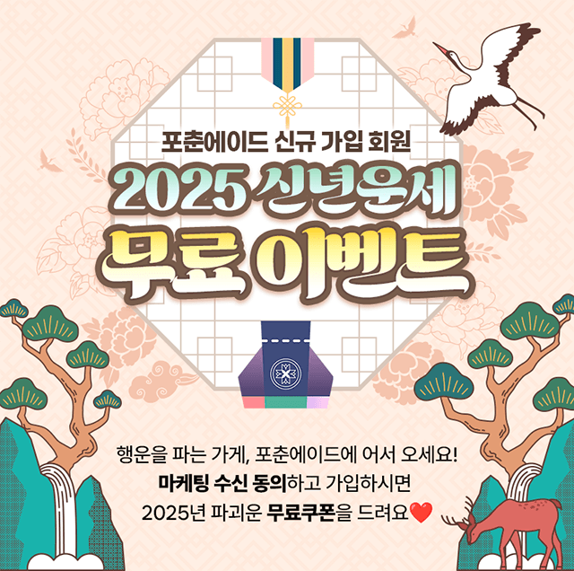 2025 신년운세 무료 이벤트