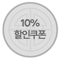 10퍼센트 할인 쿠폰