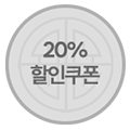 20퍼센트 할인 쿠폰