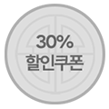 30퍼센트 할인 쿠폰