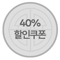 40퍼센트 할인 쿠폰