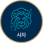 사자자리