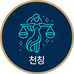 천칭자리