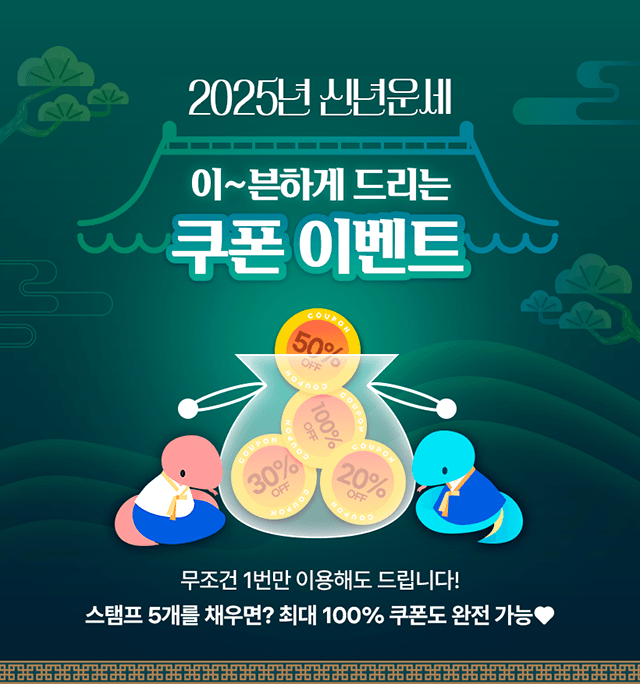 2025 신년운세 이~븐하게 드리는 쿠폰 이벤트