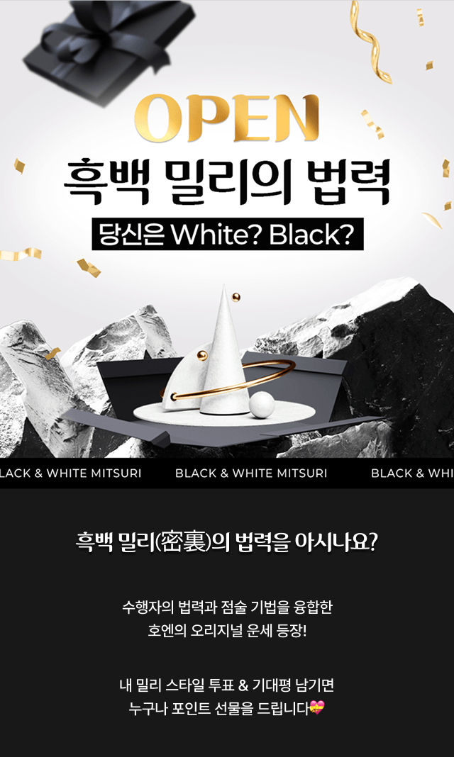 흑백 밀리의 법력 OPEN 이벤트트