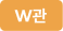 W관 전용