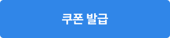 쿠폰 발급