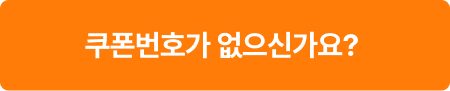 쿠폰번호가 없으신가요