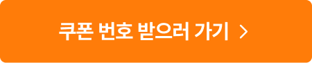 쿠폰 번호 받으러 가기