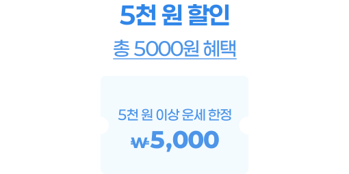5천원 할인