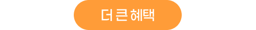 더 큰 혜택