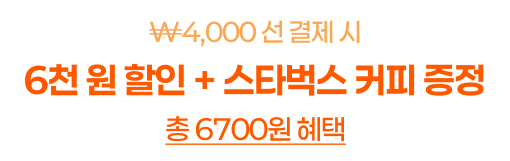 4천원 선 결제 시 6천원 할인 스타벅스 커피 증정