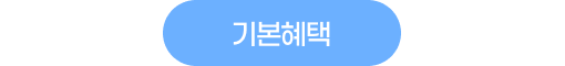 기본 혜택
