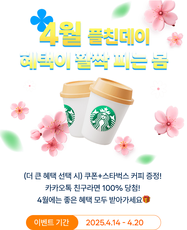 4월 플친데이 혜택이 활짝 피는 봄