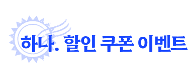 하나. 할인 쿠폰 이벤트