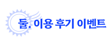 둘. 이용 후기 이벤트