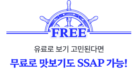 유료로 보기 고민된다면 무료로 맛보기도 쌉 가능!