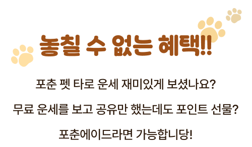 놓칠 수 없는 혜택!! 포춘 펫 타로 운세 재미있게 보셧나요? 무료 운세를 보고 공유만 했는데도 포인트 선물? 포춘에이드라면 가능합니당!