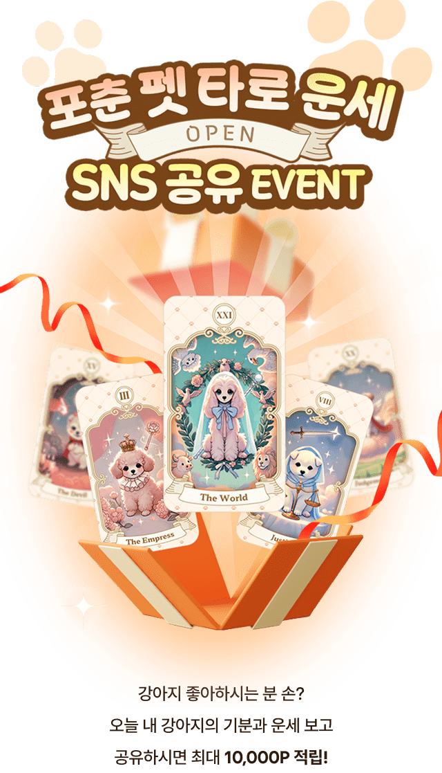 포춘 펫 타로 운세 SNS 공유 EVENT
