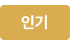 인기