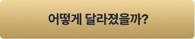 어떻게 달라졌을까