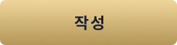 작성