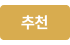 추천