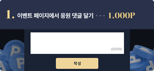 1 이벤트 페이지에서 응원 댓글 달기 1000포인트