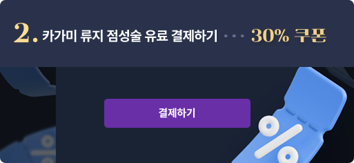 2 카가미 류지 점성술 유료 결제하기 30퍼센트 쿠폰