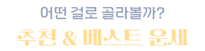 어떤 걸로 골라볼까 추천 베스트 운세