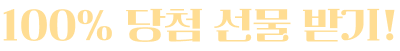 100퍼센트 당첨 선물 받기!