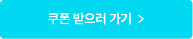 쿠폰받으러가기