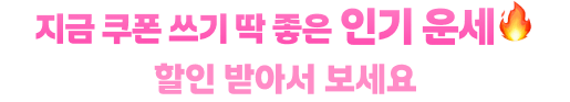 지금 쿠폰 쓰기 딱 좋은 인기 운세 할인 받아서 보세요