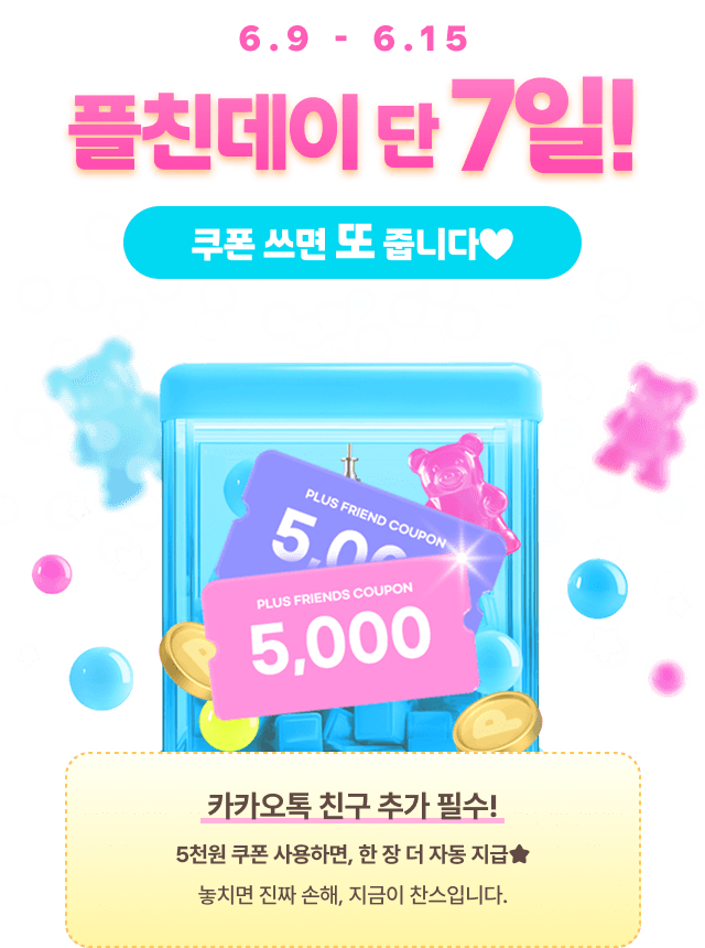 6.9 - 6.15 플친데이 단 7일! 쿠폰 쓰면 또 줍니다