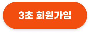 3초 회원가입