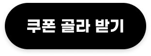쿠폰 골라 받기