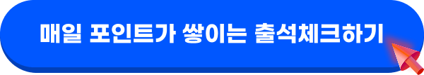매일 포인트가 쌓이는 출석체크하기