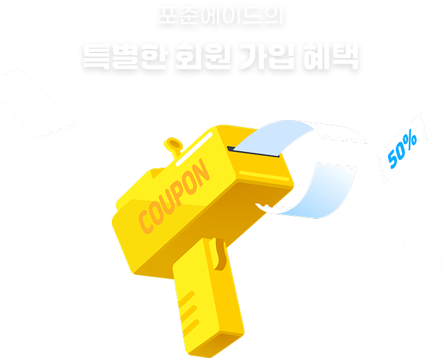 포춘에이드의 특별한 회원 가입 혜택