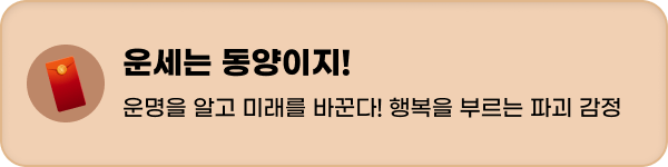 동양운세