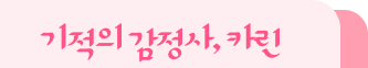 기적의 감정사, 카린