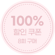 100% 할인 쿠폰