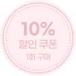 10% 할인 쿠폰
