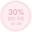 30% 할인 쿠폰