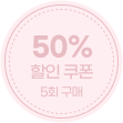 50% 할인 쿠폰